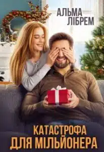 «Катастрофа для мільйонера» Альма Лібрем