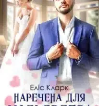«Наречена для мільярдера» Еліс Кларк