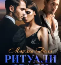 «Ритуали зради» Мар’яна Доля