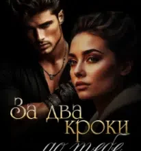 «За два кроки до тебе» Анні Ксандр, Софія Вітерець