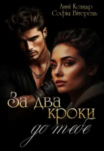 «За два кроки до тебе» Анні Ксандр, Софія Вітерець