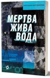 «Мертва жива вода» Світлана Костиркіна