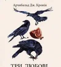 «Три любові» Арчибалд Джозеф Кронін