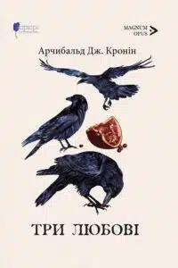 «Три любові» Арчибалд Джозеф Кронін