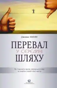 «Перевал у середині шляху. Як подолати кризу середнього віку та знайти новий сенс життя» Джеймс Холліс