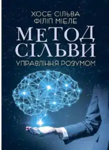 «Метод Сільви. Управління розумом» Хосе Сільва-младший, Філіп Міеле