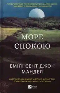 «Море спокою» Емілі Сент-Джон Мандел