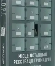 «Місце останньої реєстрації громадян» Наталка Доляк