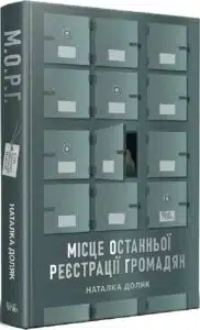 «Місце останньої реєстрації громадян» Наталка Доляк