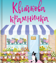 «Квіткова крамничка» Лілак Мілз