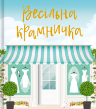 «Весільна крамничка» Лілак Мілз