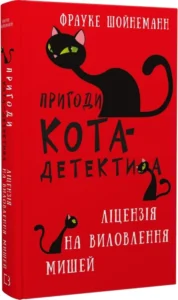 «Пригоди кота-детектива. Книга 6. Ліцензія на виловлення мишей» Фрауке Шойнеманн