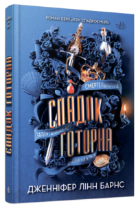 «Спадок Готорна» Дженніфер Лінн Барнс