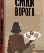 «Смак ворога» Тоні Асплер, Ґордон Пейп