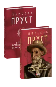 «У пошуках втраченого часу. На Свановій стороні» Марсель Пруст