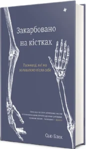 «Закарбовано на кістках. Таємниці, які ми залишаємо після себе» Сью Блек