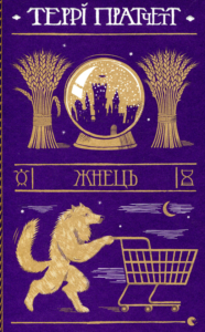 «Жнець» Террі Пратчетт