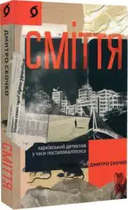 «Сміття. Харківський детектив у часи постапокаліпсиса» Дмитро Скочко