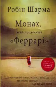 «Монах, який продав свій «Феррарі»» Робін Шарма