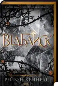 «Відблиск» Рейвен Кеннеді
