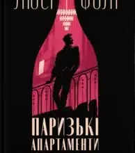 «Паризькі апартаменти» Люсі Фолі