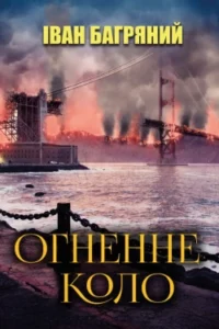 Аудіокнига «Огненне коло» Іван Багряний