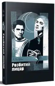 «Розбитий лицар» Л.Дж. Шен