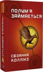 «Голодні ігри. Книга 2. Полум’я займається» Сюзанна Колінз