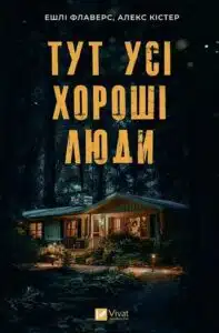 «Тут усі хороші люди» Ешлі Флаверс, Алекс Кістер