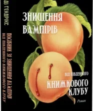 «Посібник зі знищення вампірів від Південного книжкового клубу» Ґрейді Гендрікс