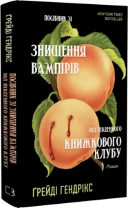 «Посібник зі знищення вампірів від Південного книжкового клубу» Ґрейді Гендрікс