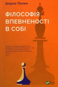 Аудіокнига «Філософія впевненості в собі» Шарль Пепен