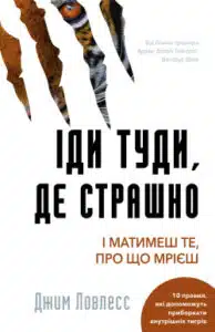 Аудіокнига «Іди туди, де страшно. І отримаєш те, про що мрієш» Джим Ловлесс