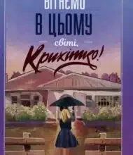 «Вітаємо в цьому світі, Крихітко!» Фенні Флегг
