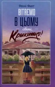 «Вітаємо в цьому світі, Крихітко!» Фенні Флегг