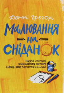 «Малювання на сніданок» Денні Грегорі