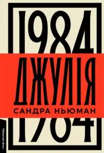 «Джулія. 1984» Сандра Ньюман