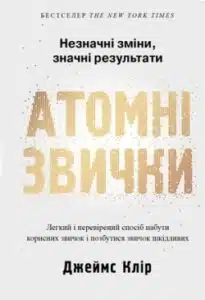 Аудіокнига «Атомні звички. Легкий і перевірений спосіб набути корисних звичок і позбутися звичок шкідливих» Джеймс Клір