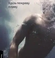 «Крізь темряву пливу» Томаш Єндровський