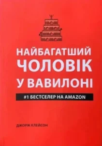 Аудіокнига «Найбагатша людина Вавилону» Джордж Клейсон