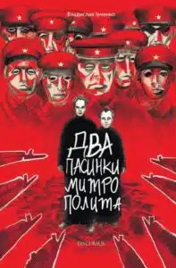 «Два пасинки митрополита» Владислав Івченко