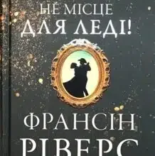 «Копальня — не місце для леді» Франсін Ріверс