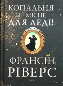 «Копальня — не місце для леді» Франсін Ріверс