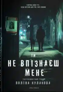 «Ти не впізнаєш мене» Поліна Кулакова