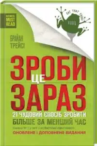 Аудіокнига «Зроби це зараз. 21 чудовий спосіб зробити більше за менший час» Брайан Трейсі