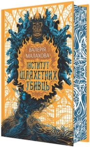 «Інститут шляхетних убивць» Валерія Малахова