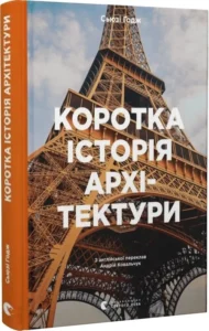 «Коротка історія архітектури» С’юзі Годж