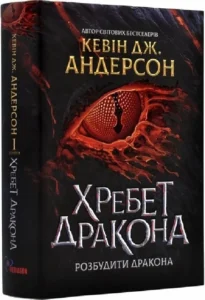 «Хребет дракона. Книга І. Розбудити Дракона» Кевін Андерсон