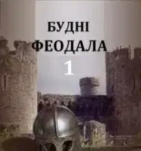 «Будні феодала – 1» Олег Говда