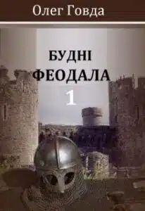 «Будні феодала – 1» Олег Говда